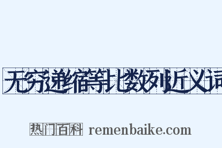 无穷递缩等比数列近义词是什么意思的图片